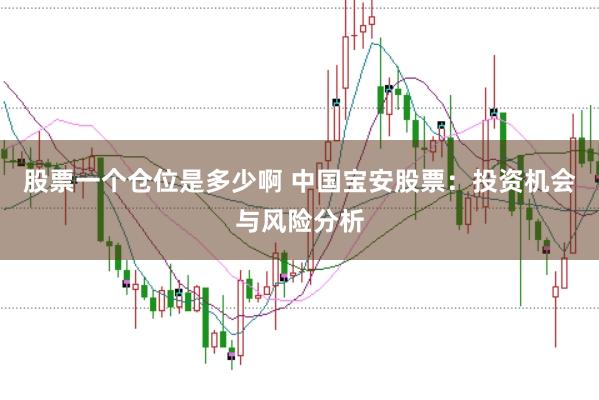 股票一个仓位是多少啊 中国宝安股票：投资机会与风险分析