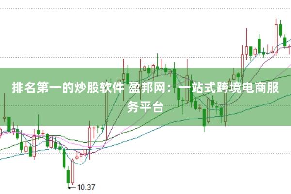 排名第一的炒股软件 盈邦网：一站式跨境电商服务平台