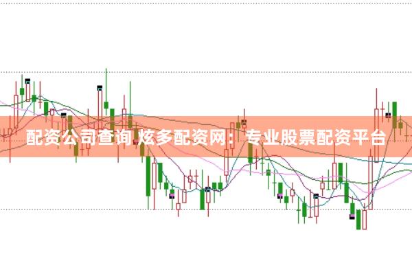 配资公司查询 炫多配资网:专业股票配资平台