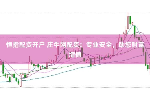 恒指配资开户 庄牛网配资:专业安全,助您财富增值