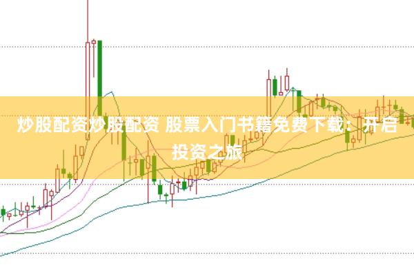 炒股配资炒股配资 股票入门书籍免费下载：开启投资之旅