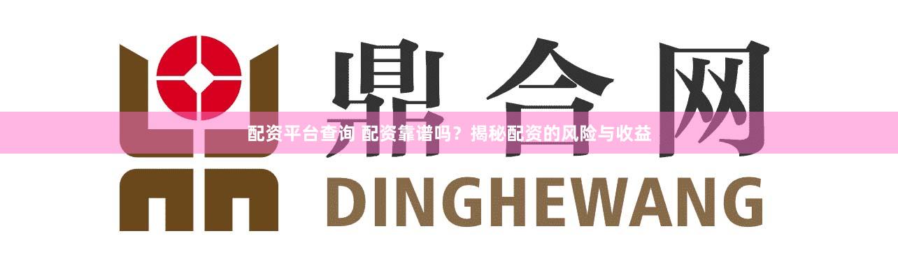 配资平台查询 配资靠谱吗?揭秘配资的风险与收益
