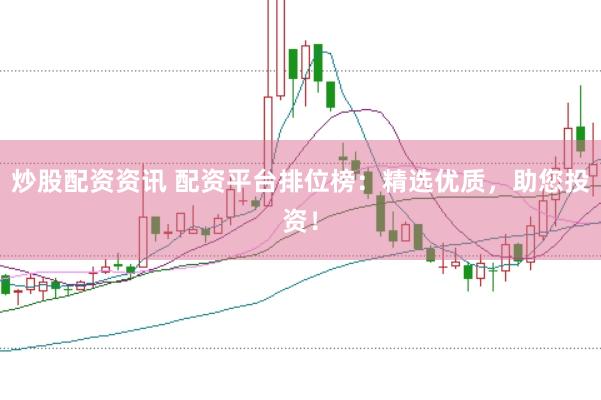 炒股配资资讯 配资平台排位榜:精选优质,助您投资!