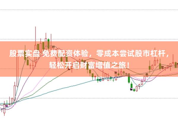 股票实盘 免费配资体验，零成本尝试股市杠杆，轻松开启财富增值之旅！